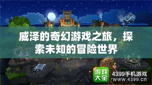 威澤的奇幻冒險，探索未知的奇幻游戲世界