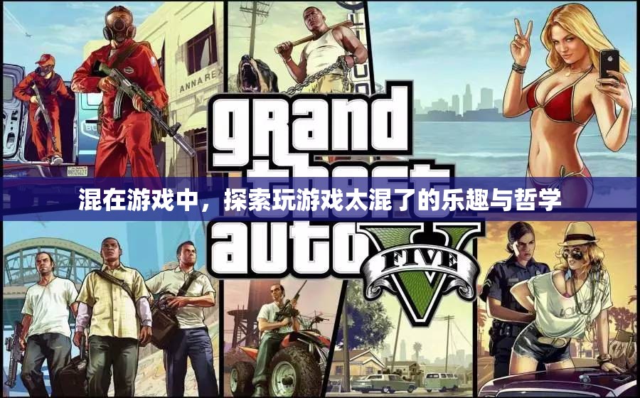 游戲中的混沌探索，解鎖混玩樂趣與哲學(xué)