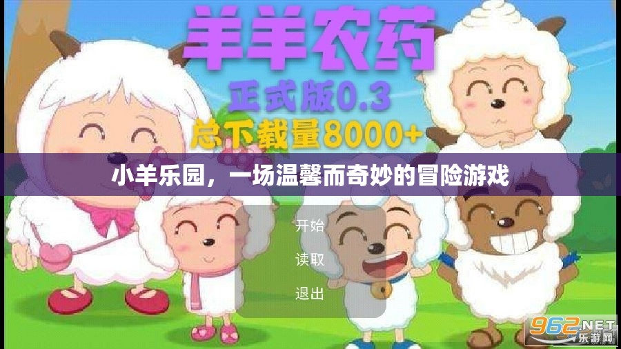 小羊樂園，溫馨奇妙的冒險(xiǎn)之旅
