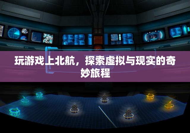 北航學子，在游戲中探索虛擬與現(xiàn)實的奇妙旅程