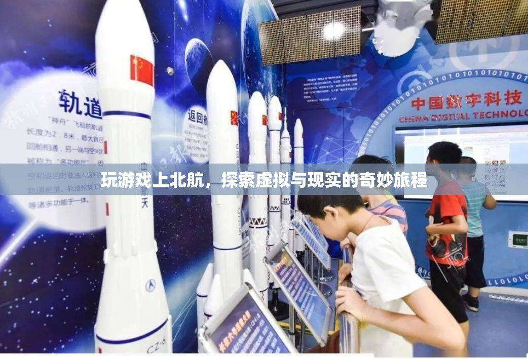 北航學子，在游戲中探索虛擬與現(xiàn)實的奇妙旅程