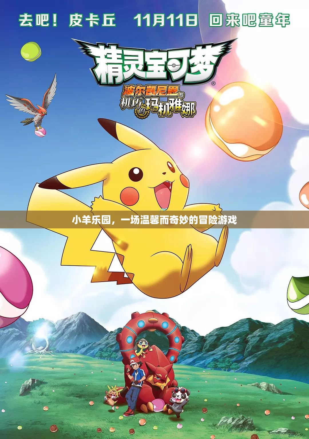 小羊樂園，溫馨奇妙的冒險(xiǎn)之旅