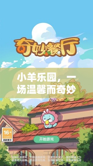 小羊樂園，溫馨奇妙的冒險(xiǎn)之旅