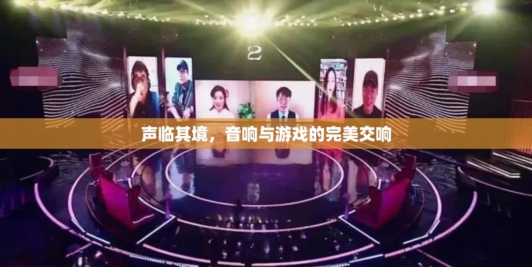 聲臨其境，音響與游戲的完美交響