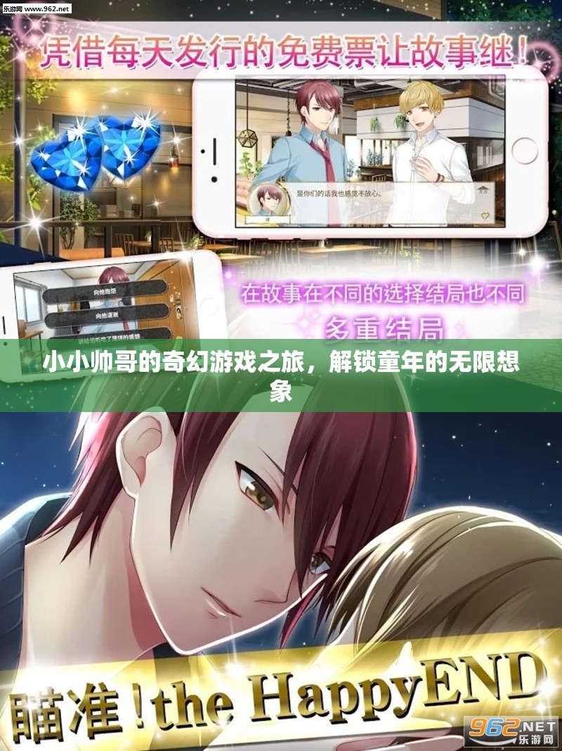 小小帥哥的奇幻游戲之旅，解鎖童年的無限想象