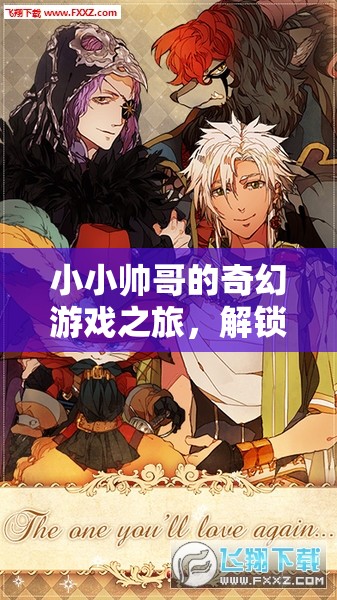 小小帥哥的奇幻游戲之旅，解鎖童年的無限想象