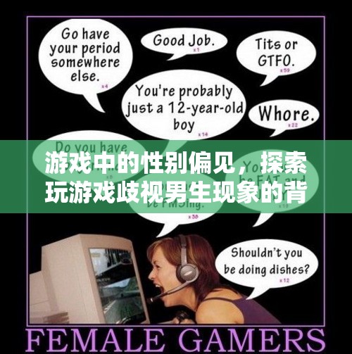 游戲中的性別偏見，揭秘對男生玩家的隱形歧視