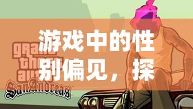 游戲中的性別偏見，揭秘對男生玩家的隱形歧視