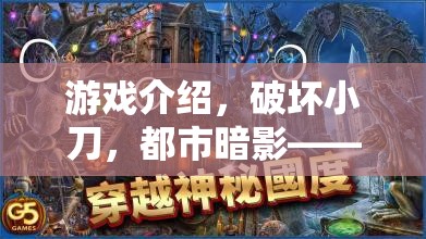 都市暗影，破壞小刀的秘密戰(zhàn)士