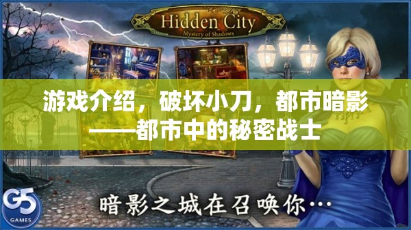 都市暗影，破壞小刀的秘密戰(zhàn)士