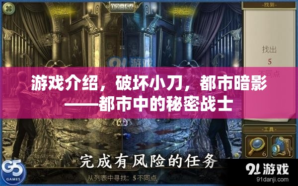 都市暗影，破壞小刀的秘密戰(zhàn)士