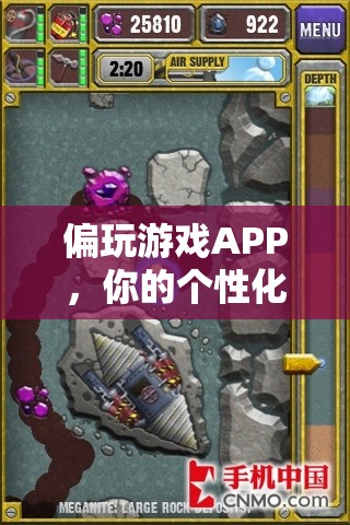 個性化游戲探索指南，解鎖偏玩游戲APP的無限樂趣