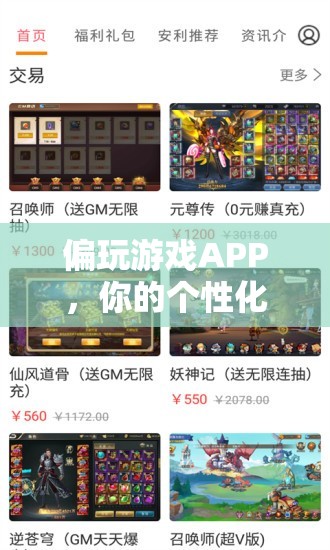 個性化游戲探索指南，解鎖偏玩游戲APP的無限樂趣