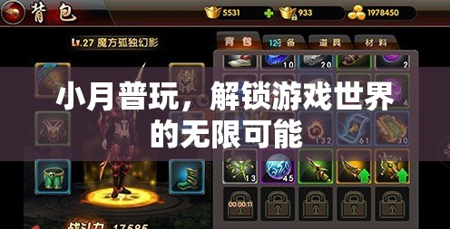 小月普玩，解鎖游戲世界的無限可能