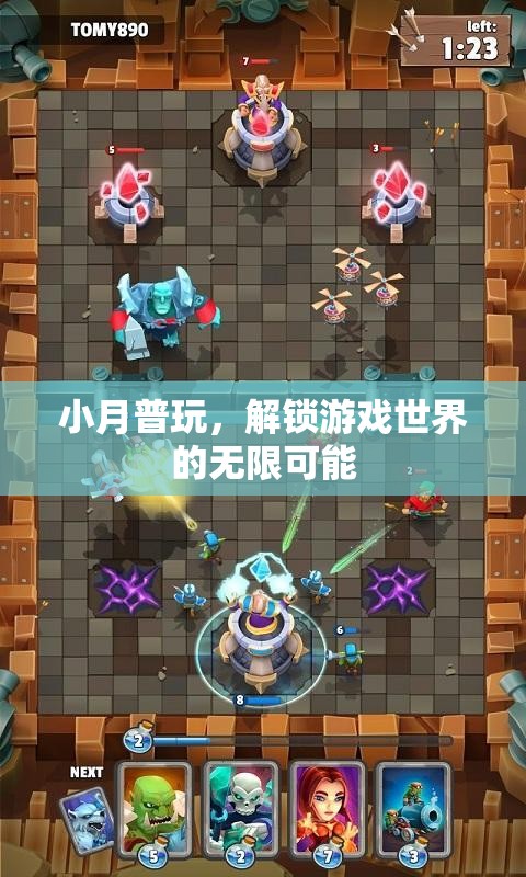 小月普玩，解鎖游戲世界的無限可能