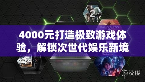 4000元打造極致游戲體驗(yàn)，解鎖次世代娛樂新境界