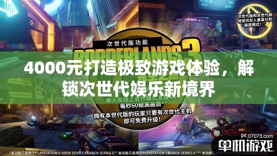 4000元打造極致游戲體驗(yàn)，解鎖次世代娛樂新境界