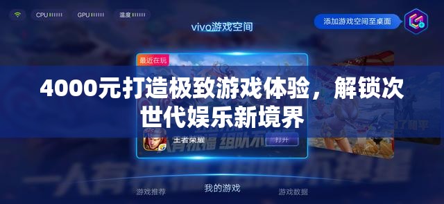 4000元打造極致游戲體驗(yàn)，解鎖次世代娛樂新境界