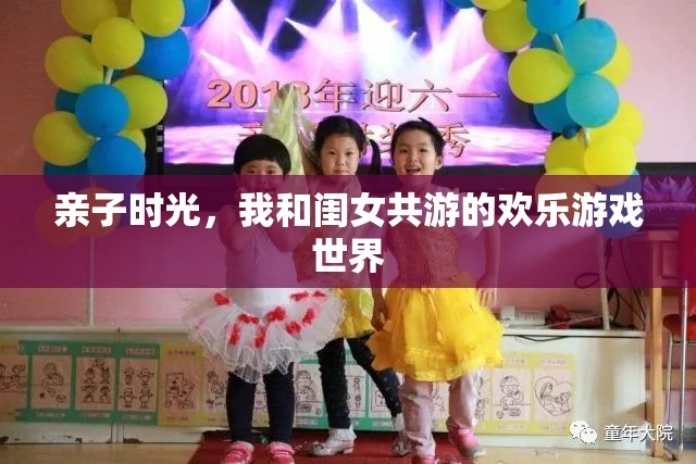 親子共游，我和閨女在歡樂(lè)游戲世界中的美好時(shí)光