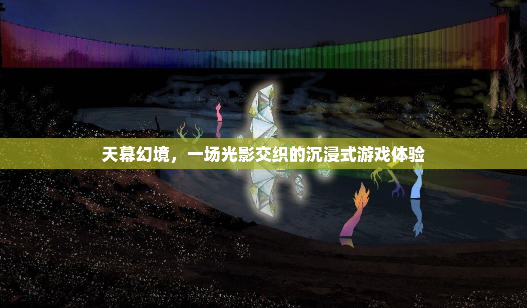 光影交織的沉浸式游戲，天幕幻境的奇幻之旅