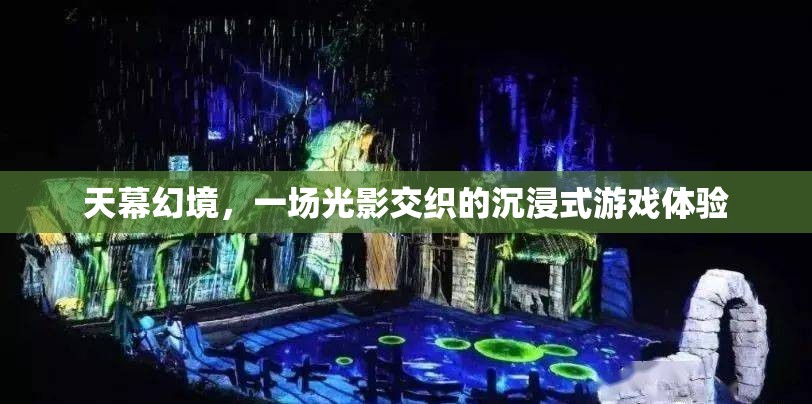 光影交織的沉浸式游戲，天幕幻境的奇幻之旅