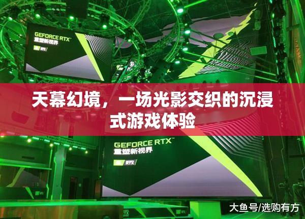 光影交織的沉浸式游戲，天幕幻境的奇幻之旅
