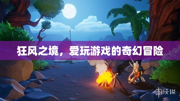 狂風(fēng)之境，愛玩游戲的奇幻冒險
