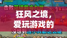 狂風(fēng)之境，愛玩游戲的奇幻冒險