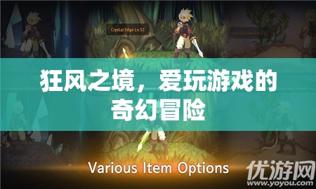 狂風(fēng)之境，愛玩游戲的奇幻冒險