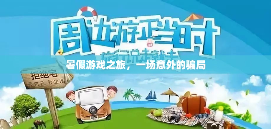 暑假游戲之旅，一場(chǎng)意外的騙局揭秘