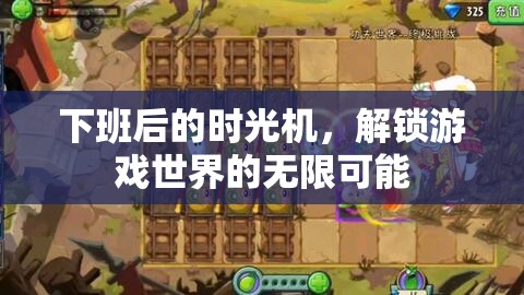 下班后的時光機，解鎖游戲世界的無限可能