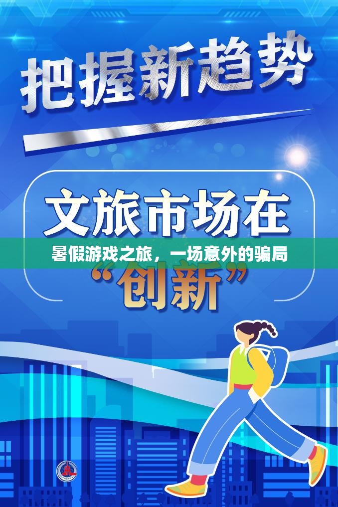 暑假游戲之旅，一場(chǎng)意外的騙局揭秘