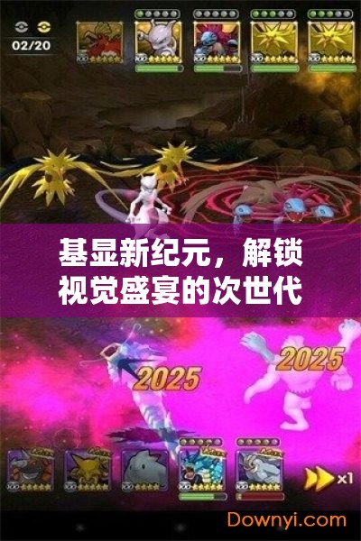 基顯新紀(jì)元，解鎖次世代游戲視覺(jué)盛宴的震撼體驗(yàn)