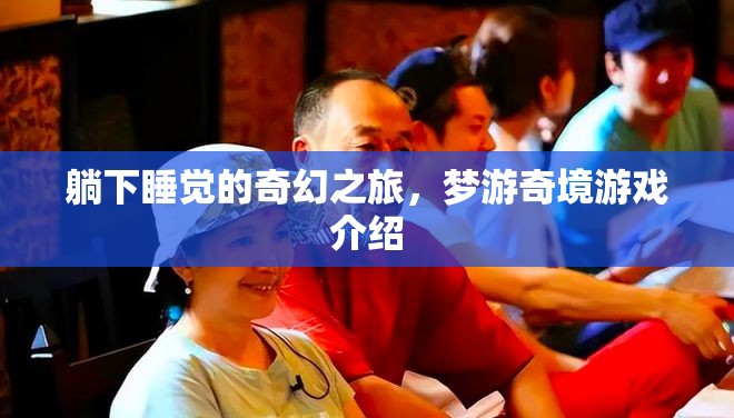夢(mèng)游奇境，一場(chǎng)躺下即啟的奇幻睡眠之旅