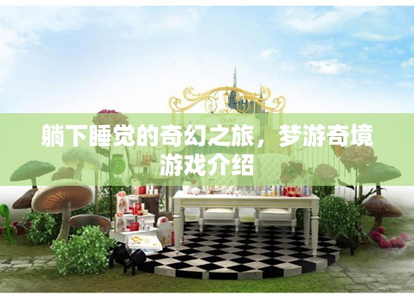 夢(mèng)游奇境，一場(chǎng)躺下即啟的奇幻睡眠之旅
