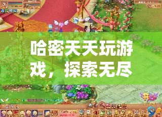 哈密，在數(shù)字樂園中探索無盡游戲樂趣的冒險(xiǎn)家