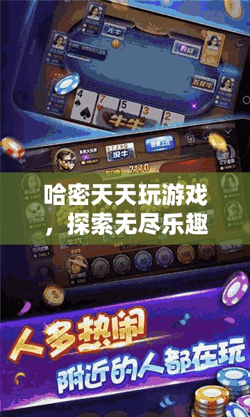 哈密，在數(shù)字樂園中探索無盡游戲樂趣的冒險(xiǎn)家