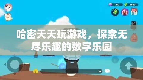 哈密，在數(shù)字樂園中探索無盡游戲樂趣的冒險(xiǎn)家