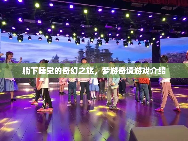 夢(mèng)游奇境，一場(chǎng)躺下即啟的奇幻睡眠之旅