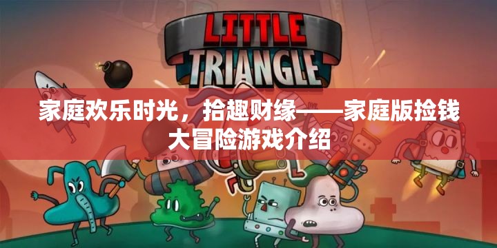 家庭歡樂時光，拾趣財緣——打造家庭版撿錢大冒險游戲