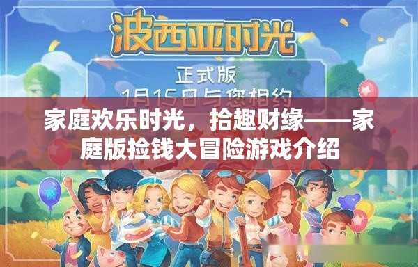 家庭歡樂時光，拾趣財緣——打造家庭版撿錢大冒險游戲