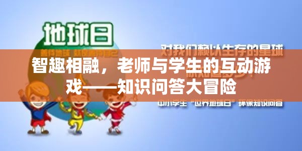 智趣相融，知識(shí)問(wèn)答大冒險(xiǎn)——老師與學(xué)生的互動(dòng)游戲