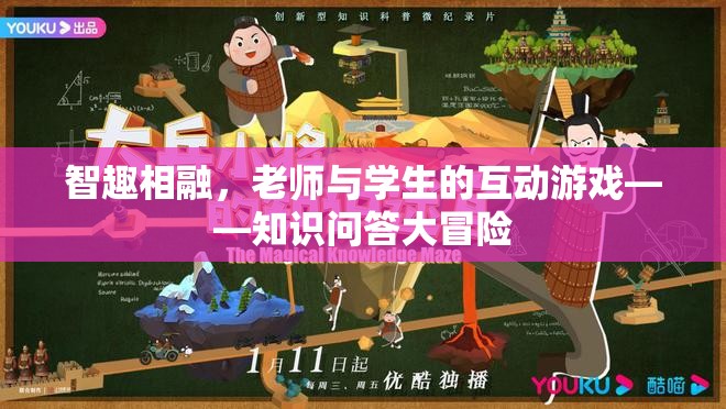 智趣相融，知識(shí)問(wèn)答大冒險(xiǎn)——老師與學(xué)生的互動(dòng)游戲