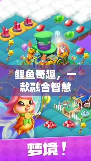 智慧與樂(lè)趣的碰撞，探索鯉魚(yú)奇趣的干活游戲魅力