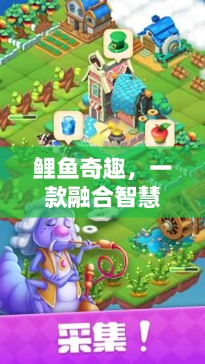 智慧與樂(lè)趣的碰撞，探索鯉魚(yú)奇趣的干活游戲魅力