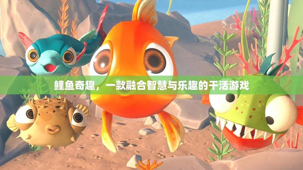 智慧與樂(lè)趣的碰撞，探索鯉魚(yú)奇趣的干活游戲魅力