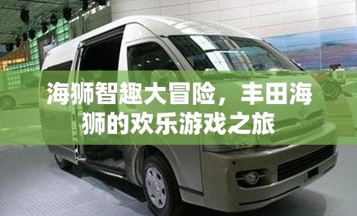 豐田海獅的歡樂游戲之旅，海獅智趣大冒險(xiǎn)
