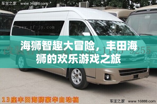 豐田海獅的歡樂游戲之旅，海獅智趣大冒險(xiǎn)