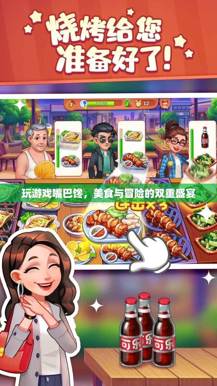 美食與冒險的雙重盛宴，游戲中的味蕾探險之旅