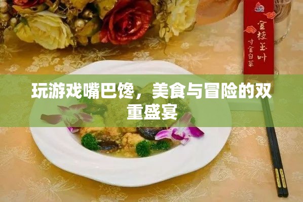 美食與冒險的雙重盛宴，游戲中的味蕾探險之旅